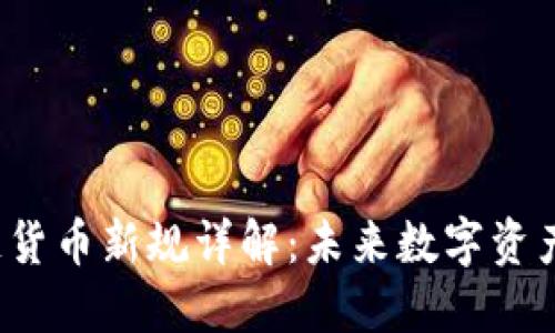 jiaoti区块链货币新规详解：未来数字资产的合规之路