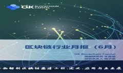 全面解析区块链基建工程