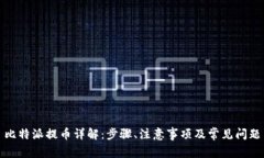 比特派提币详解：步骤、
