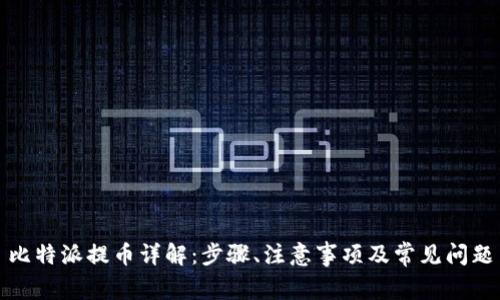 比特派提币详解：步骤、注意事项及常见问题