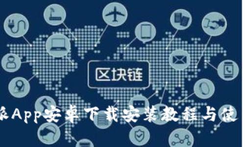 比特派App安卓下载安装教程与使用指南
