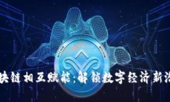 区块链相互赋能：解锁数
