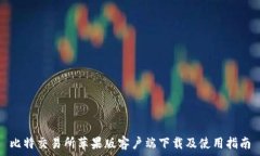   比特交易所苹果版客户端