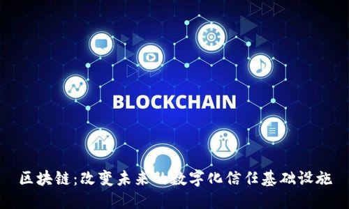 区块链：改变未来的数字化信任基础设施
