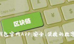 jiaoti比特派钱包官网APP：