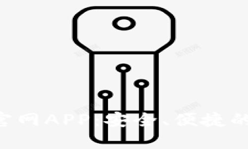 jiaoti比特派钱包官网APP：安全、便捷的数字资产管理平台