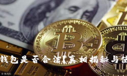 比特派钱包是否合法？真相揭秘与使用指南