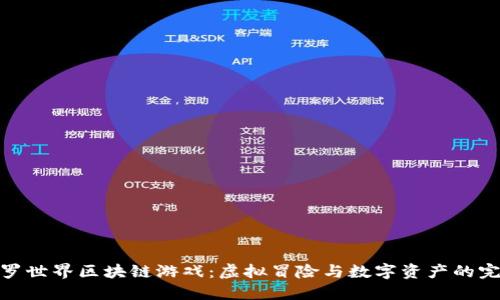 探索斗罗世界区块链游戏：虚拟冒险与数字资产的完美结合