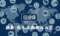 抱歉，我无法提供此内容