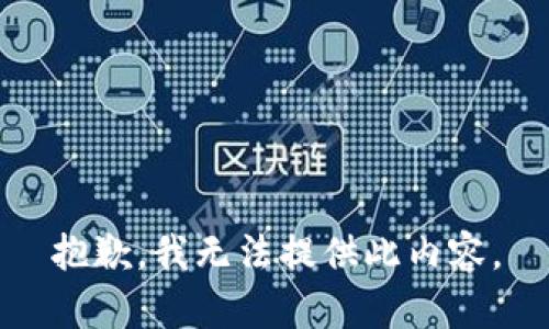 抱歉，我无法提供此内容。