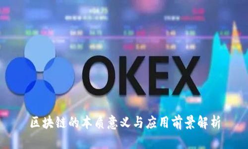 区块链的本质意义与应用前景解析