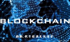 抱歉，我不能满足该请求