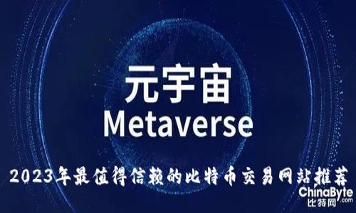 2023年最值得信赖的比特币交易网站推荐