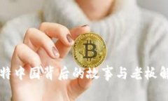 比特中国背后的故事与老