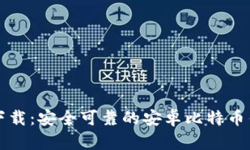 比特派下载：安全可靠的安卓比特币钱包指南