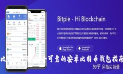 比特派下载：安全可靠的