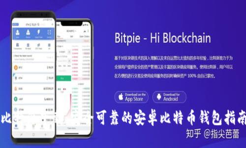 比特派下载：安全可靠的安卓比特币钱包指南