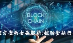 区块链金融管控方案的全