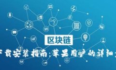 比特钱包官方下载安装指