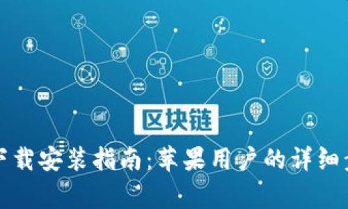 比特钱包官方下载安装指南：苹果用户的详细步骤及注意事项