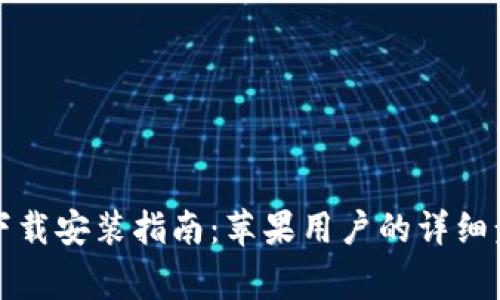 比特钱包官方下载安装指南：苹果用户的详细步骤及注意事项