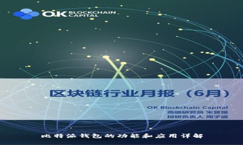 比特派钱包的功能和应用详解
