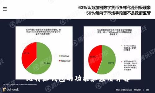 比特派钱包的功能和应用详解