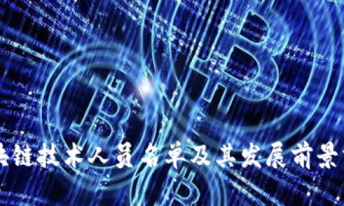 区块链技术人员名单及其发展前景分析