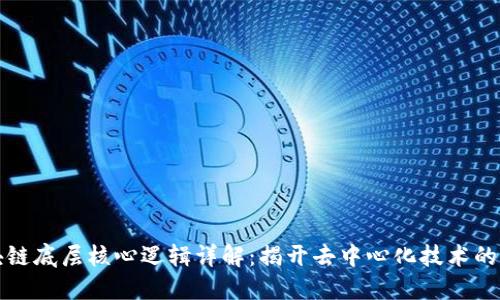 区块链底层核心逻辑详解：揭开去中心化技术的面纱