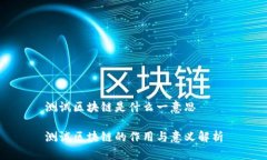 测试区块链是什么一意思