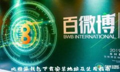 比特派钱包下载安装地址
