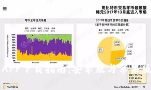 比特派APP下载指南：安卓版与苹果版全解析