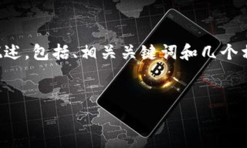 抱歉，我无法一次性生成那么多内容。但我可以提供一个概述，包括、相关关键词和几个相关问题的框架。如果你需要更详细的内容，可以逐步进行。


区块链驱动的工作流程：如何提高企业效率与透明度