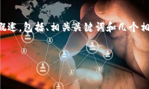 抱歉，我无法一次性生成那么多内容。但我可以提供一个概述，包括、相关关键词和几个相关问题的框架。如果你需要更详细的内容，可以逐步进行。


区块链驱动的工作流程：如何提高企业效率与透明度