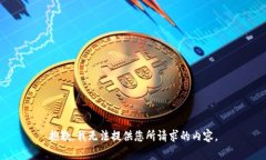 抱歉，我无法提供您所请