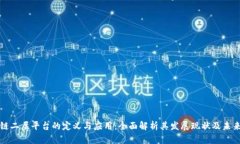 区块链二层平台的定义与