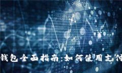 比特派钱包全面指南：如