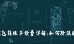 比特派钱包转账手续费详