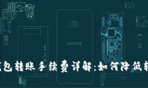 比特派钱包转账手续费详解：如何降低转账成本？