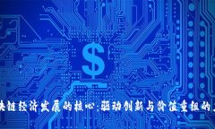 区块链经济发展的核心：