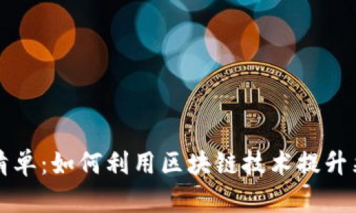 区块链采购清单：如何利用区块链技术提升采购管理效率