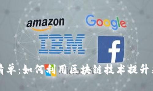 区块链采购清单：如何利用区块链技术提升采购管理效率