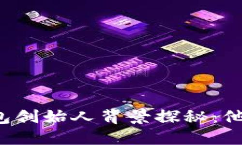 比特派钱包创始人背景探秘：他来自哪里？
