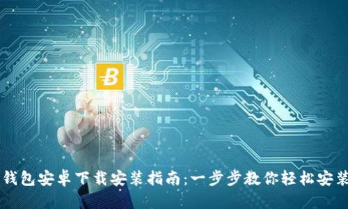 比特派钱包安卓下载安装指南：一步步教你轻松安装和使用