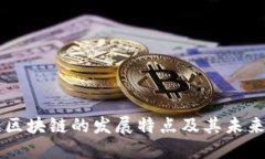 江苏区块链的发展特点及