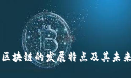 江苏区块链的发展特点及其未来展望