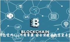 比特派钱包官网app下载苹