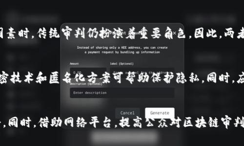 区块链审判是什么意思

区块链审判是指利用区块链技术来进行审判或法律裁决的过程。该概念将在传统法律程序与现代区块链技术相结合的背景下展开，探讨如何通过区块链技术提升审判效率、透明度及公正性。

### 一、区块链审判的基本概念

区块链技术概述
区块链是一种分布式账本技术，具有去中心化、不可篡改、透明性和安全性等特点。它的核心是通过网络中的多个节点共同维护和更新数据，从而确保信息的真实性和不可篡改性。

审判的传统方式
传统的审判过程涉及多个环节，如证据收集、证人作证、法官裁决等。每个环节都需要一定的时间和成本，此外，传统审判在透明度和公正性方面也常常存在争议。

区块链审判的定义
区块链审判则是通过区块链技术来进行相应的法律审判和判决。它可以采用智能合约的方式，实现自动化的法律程序，确保判决过程的透明性和公正性。

### 二、区块链审判的优势

增加透明度
区块链的透明性使得所有参与者都可以实时查看案件的进展及相关证据，避免了传统审判中许多信息的不对称和隐蔽性；所有数据都是公开的，无法被任意一方篡改，有效地维护了信息的真实性。

提高效率
传统审判往往需要大量的时间来处理证据和庭审过程，而使用区块链技术可以通过智能合约自动化许多环节，节省时间并降低成本。同时，智能合约能够在满足特定条件时自动执行判决，减少了人为干预的需要。

保障公正性
区块链通过去中心化的特性，避免了传统法律系统中可能出现的权力滥用和腐败问题。审判程序在智能合约的规则下进行，每个参与者都必须遵循相同的规则，从而提升了法律的公正性。

### 三、区块链审判的实施

技术实施细节
区块链审判的实施需要强大的技术支撑，包括区块链系统的搭建、智能合约的编写、数据的存储管理等。为了确保审判的合法性，区块链平台的设计需符合当地法律法规，并可以与传统法律系统进行有效的衔接。

法律框架的建立
区块链审判的法律框架需要明确规定智能合约的法律效力、证据的可采性等关键问题。同时，各国在这一领域的法律法规还处于不断发展中，需要进行深入的研究和探讨。

案例分析
在一些国家和地区，区块链审判已经开始有了初步的探索和尝试。比如在某些司法管辖区，已经通过区块链技术实现了部分案件的电子审判，这些案例为区块链审判的进一步发展提供了宝贵的经验。

### 四、区块链审判面临的挑战

技术挑战
尽管区块链技术具有诸多优势，但在审判中的应用还面临许多技术挑战，如数据隐私保护、系统的兼容性等。如何确保在保护个人隐私的同时，保证信息的公开透明，仍是一个亟待解决的问题。

法律认知挑战
法律界对区块链技术的认知和接受程度不一。部分法律工作者对区块链技术及其应用的理解尚不深入，在案件审理过程中可能缺乏相应的专业知识，这对区块链审判的推进是一大障碍。

公众接受度
公众对区块链审判的接受程度也将在很大程度上影响其推广。若缺乏足够的宣传和教育，公众可能对区块链审判抱有疑虑，担心其合法性和公正性。因此，区块链审判需要加强公众的认识和信任。

### 五、未来发展趋势

技术与法律的融合
未来，区块链技术将在法律领域与其深入融合，通过不断的技术创新和法律完善，提高审判效率和公正性。此外，各国在法律监管上可能会逐步形成统一的标准，推动区块链审判的健康发展。

跨国审判的可能性
区块链的去中心化特性为跨国审判提供了可能。未来，借助区块链技术，各国法律系统可以进行更加有效的合作，实现跨国界的纠纷解决。这将有效降低国际间法律冲突带来的复杂性。

教育与人才培养
随着区块链技术的普及，法律专业的人才也需要与时俱进，增强对区块链技术的理解和运用能力。大学及职业培训机构应当开设相关课程，以培养具备区块链知识的法律人才。

### 六、可能相关的问题

问题一：区块链技术如何影响司法公正性？
区块链技术通过提供透明和不可篡改的数据，有助于确保各方在审判过程中的信息对称，从而提高司法公正性。区块链记录的证据无法被单方面篡改，有利于维护法律的公正。

问题二：智能合约的操作是否合法？
智能合约的合法性取决于相应法律对其的认可和适用。随着法律对智能合约的逐步认可，其在法律审判中的使用将逐渐合法化。不同地区的法律框架对智能合约的认可程度各不相同。

问题三：区块链审判能否完全取代传统审判？
区块链审判虽然在纯技术层面上能够审判效率，但在涉及复杂的法律问题和人情因素时，传统审判仍扮演着重要角色。因此，两者可以相辅相成，为法律服务。

问题四：在区块链审判中，数据隐私如何保护？
在区块链审判中，个人数据和敏感信息的处理需要遵循相关隐私保护法律。采用加密技术和匿名化方案可帮助保护隐私。同时，应建立健全的数据授权机制，确保数据使用的合法性。

问题五：如何进行区块链审判的教育与普及？
区块链审判的教育应从法律、技术等多层面入手，设立专业课程，举办讲座和研讨会。同时，借助网络平台，提高公众对区块链审判的认识，增强其接受度。