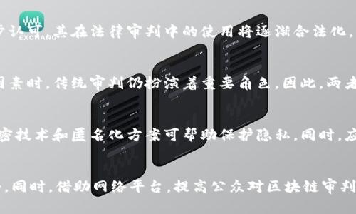 区块链审判是什么意思

区块链审判是指利用区块链技术来进行审判或法律裁决的过程。该概念将在传统法律程序与现代区块链技术相结合的背景下展开，探讨如何通过区块链技术提升审判效率、透明度及公正性。

### 一、区块链审判的基本概念

区块链技术概述
区块链是一种分布式账本技术，具有去中心化、不可篡改、透明性和安全性等特点。它的核心是通过网络中的多个节点共同维护和更新数据，从而确保信息的真实性和不可篡改性。

审判的传统方式
传统的审判过程涉及多个环节，如证据收集、证人作证、法官裁决等。每个环节都需要一定的时间和成本，此外，传统审判在透明度和公正性方面也常常存在争议。

区块链审判的定义
区块链审判则是通过区块链技术来进行相应的法律审判和判决。它可以采用智能合约的方式，实现自动化的法律程序，确保判决过程的透明性和公正性。

### 二、区块链审判的优势

增加透明度
区块链的透明性使得所有参与者都可以实时查看案件的进展及相关证据，避免了传统审判中许多信息的不对称和隐蔽性；所有数据都是公开的，无法被任意一方篡改，有效地维护了信息的真实性。

提高效率
传统审判往往需要大量的时间来处理证据和庭审过程，而使用区块链技术可以通过智能合约自动化许多环节，节省时间并降低成本。同时，智能合约能够在满足特定条件时自动执行判决，减少了人为干预的需要。

保障公正性
区块链通过去中心化的特性，避免了传统法律系统中可能出现的权力滥用和腐败问题。审判程序在智能合约的规则下进行，每个参与者都必须遵循相同的规则，从而提升了法律的公正性。

### 三、区块链审判的实施

技术实施细节
区块链审判的实施需要强大的技术支撑，包括区块链系统的搭建、智能合约的编写、数据的存储管理等。为了确保审判的合法性，区块链平台的设计需符合当地法律法规，并可以与传统法律系统进行有效的衔接。

法律框架的建立
区块链审判的法律框架需要明确规定智能合约的法律效力、证据的可采性等关键问题。同时，各国在这一领域的法律法规还处于不断发展中，需要进行深入的研究和探讨。

案例分析
在一些国家和地区，区块链审判已经开始有了初步的探索和尝试。比如在某些司法管辖区，已经通过区块链技术实现了部分案件的电子审判，这些案例为区块链审判的进一步发展提供了宝贵的经验。

### 四、区块链审判面临的挑战

技术挑战
尽管区块链技术具有诸多优势，但在审判中的应用还面临许多技术挑战，如数据隐私保护、系统的兼容性等。如何确保在保护个人隐私的同时，保证信息的公开透明，仍是一个亟待解决的问题。

法律认知挑战
法律界对区块链技术的认知和接受程度不一。部分法律工作者对区块链技术及其应用的理解尚不深入，在案件审理过程中可能缺乏相应的专业知识，这对区块链审判的推进是一大障碍。

公众接受度
公众对区块链审判的接受程度也将在很大程度上影响其推广。若缺乏足够的宣传和教育，公众可能对区块链审判抱有疑虑，担心其合法性和公正性。因此，区块链审判需要加强公众的认识和信任。

### 五、未来发展趋势

技术与法律的融合
未来，区块链技术将在法律领域与其深入融合，通过不断的技术创新和法律完善，提高审判效率和公正性。此外，各国在法律监管上可能会逐步形成统一的标准，推动区块链审判的健康发展。

跨国审判的可能性
区块链的去中心化特性为跨国审判提供了可能。未来，借助区块链技术，各国法律系统可以进行更加有效的合作，实现跨国界的纠纷解决。这将有效降低国际间法律冲突带来的复杂性。

教育与人才培养
随着区块链技术的普及，法律专业的人才也需要与时俱进，增强对区块链技术的理解和运用能力。大学及职业培训机构应当开设相关课程，以培养具备区块链知识的法律人才。

### 六、可能相关的问题

问题一：区块链技术如何影响司法公正性？
区块链技术通过提供透明和不可篡改的数据，有助于确保各方在审判过程中的信息对称，从而提高司法公正性。区块链记录的证据无法被单方面篡改，有利于维护法律的公正。

问题二：智能合约的操作是否合法？
智能合约的合法性取决于相应法律对其的认可和适用。随着法律对智能合约的逐步认可，其在法律审判中的使用将逐渐合法化。不同地区的法律框架对智能合约的认可程度各不相同。

问题三：区块链审判能否完全取代传统审判？
区块链审判虽然在纯技术层面上能够审判效率，但在涉及复杂的法律问题和人情因素时，传统审判仍扮演着重要角色。因此，两者可以相辅相成，为法律服务。

问题四：在区块链审判中，数据隐私如何保护？
在区块链审判中，个人数据和敏感信息的处理需要遵循相关隐私保护法律。采用加密技术和匿名化方案可帮助保护隐私。同时，应建立健全的数据授权机制，确保数据使用的合法性。

问题五：如何进行区块链审判的教育与普及？
区块链审判的教育应从法律、技术等多层面入手，设立专业课程，举办讲座和研讨会。同时，借助网络平台，提高公众对区块链审判的认识，增强其接受度。