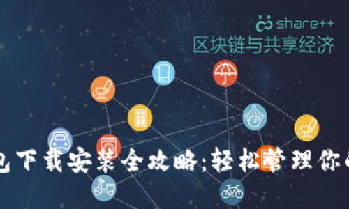 比特派钱包下载安装全攻略：轻松管理你的数字资产
